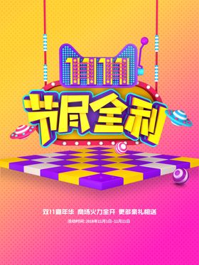 双11双12购物节淘宝天猫光棍年终钜惠打折优惠