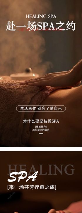 SPA养生馆系列海报