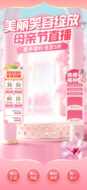 母亲节直播间设计