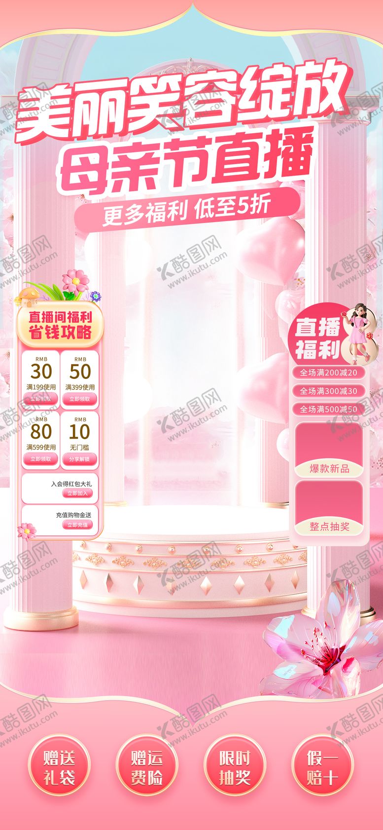 编号：11522505072308031265【酷图网】源文件下载-母亲节直播间设计
