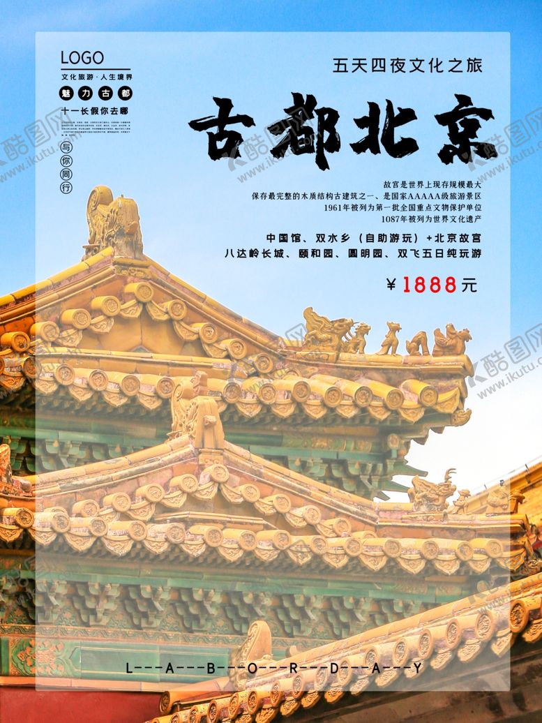 编号：44597007081148557222【酷图网】源文件下载-北京旅游海报
