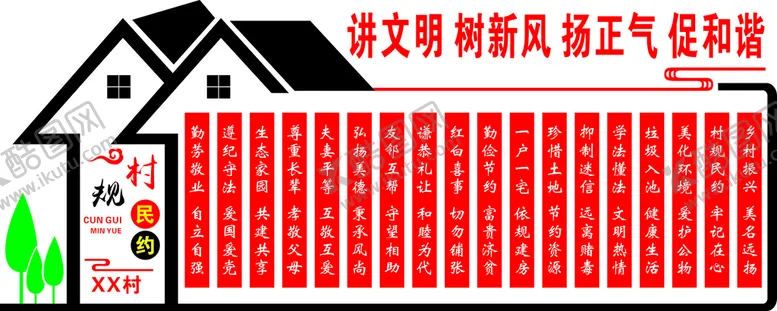 编号：59050710300219228214【酷图网】源文件下载-村规民约