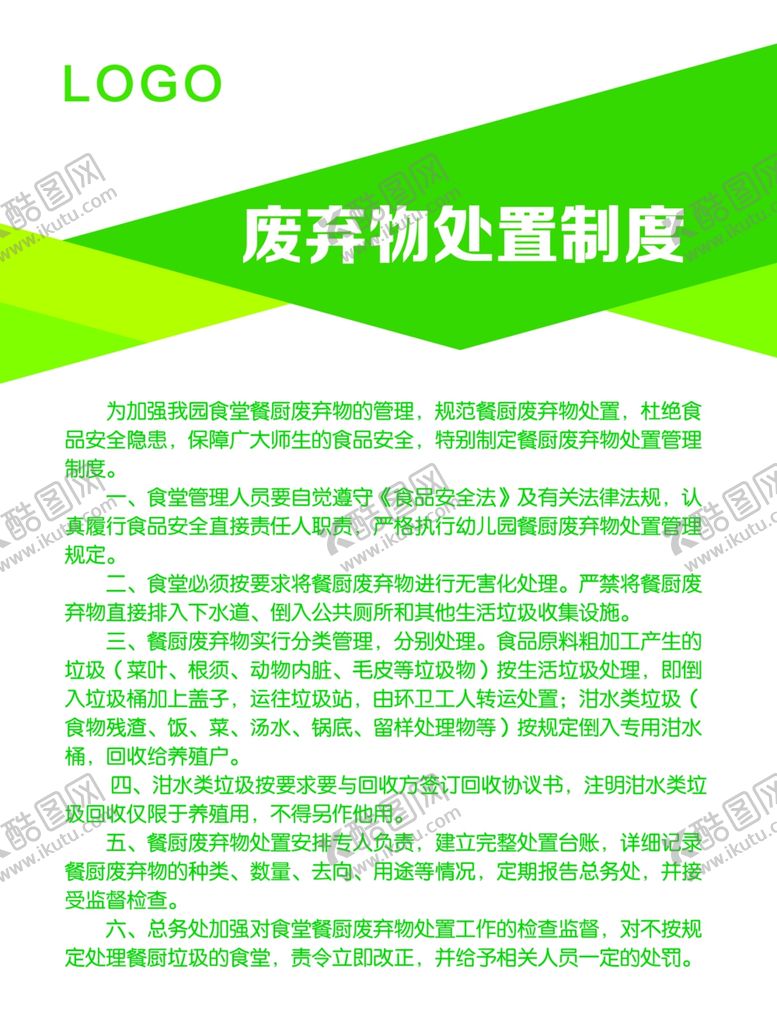 编号：27565109280411425397【酷图网】源文件下载-废弃物处置制度