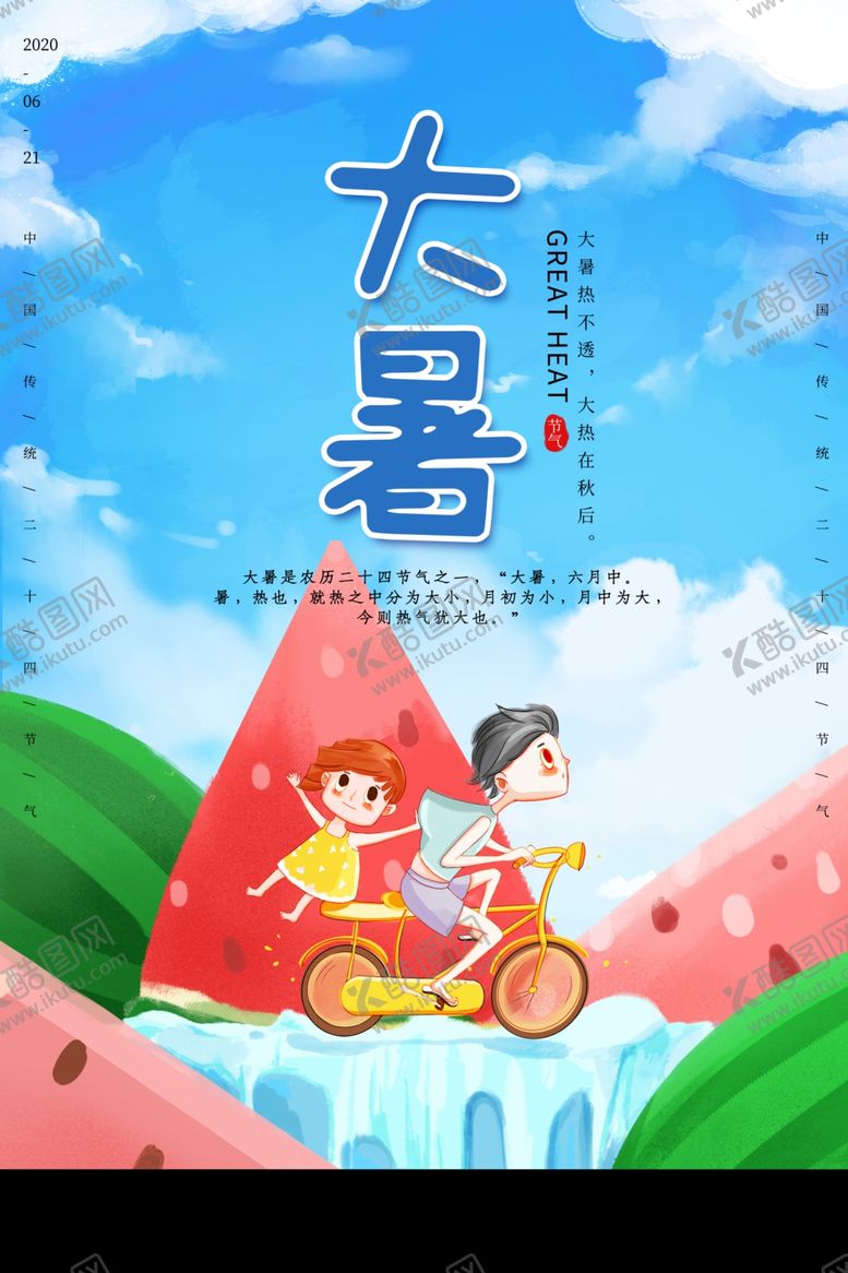 编号：93973009251437226676【酷图网】源文件下载-大暑海报