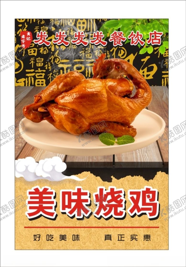 编号：58742712131757116436【酷图网】源文件下载-美味烧鸡