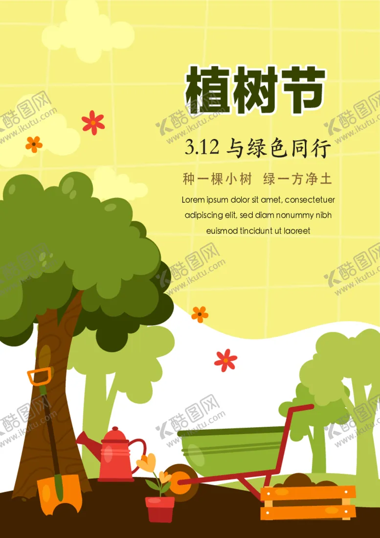 编号：98627812101717079014【酷图网】源文件下载-竖版植树节海报 