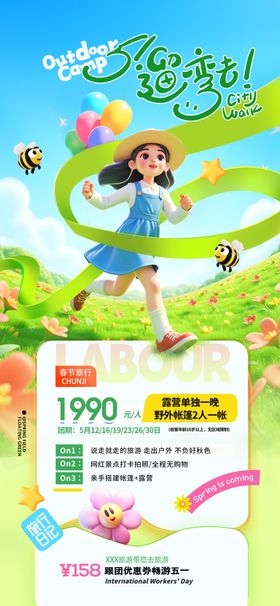 五一出游海报