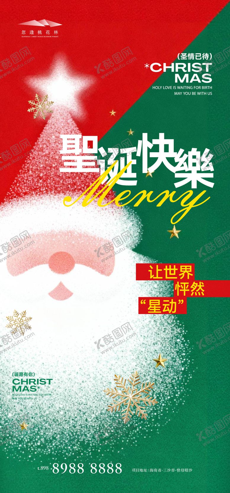 编号：60375311300216386534【酷图网】源文件下载-圣诞节海报