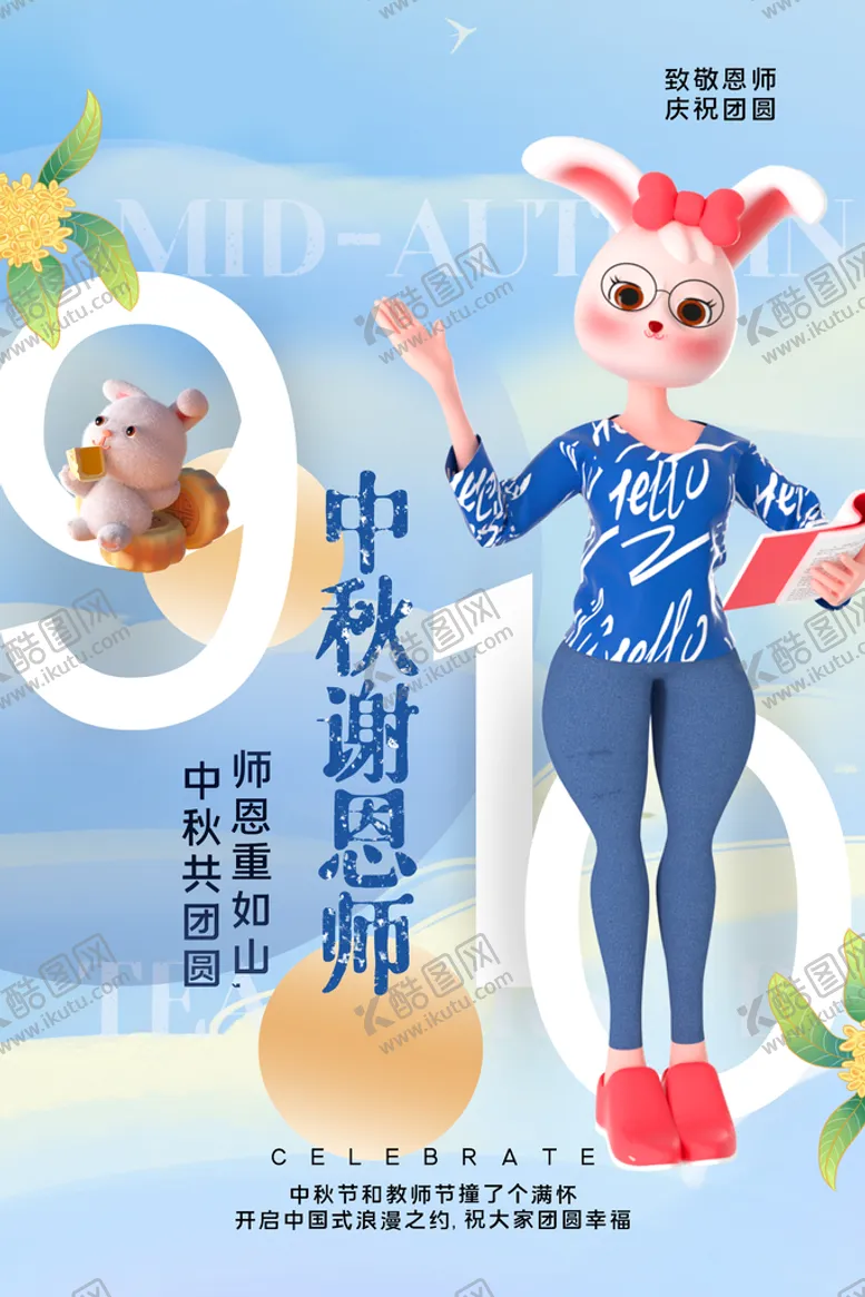 编号：28037109292230081583【酷图网】源文件下载-中秋节遇上教师节