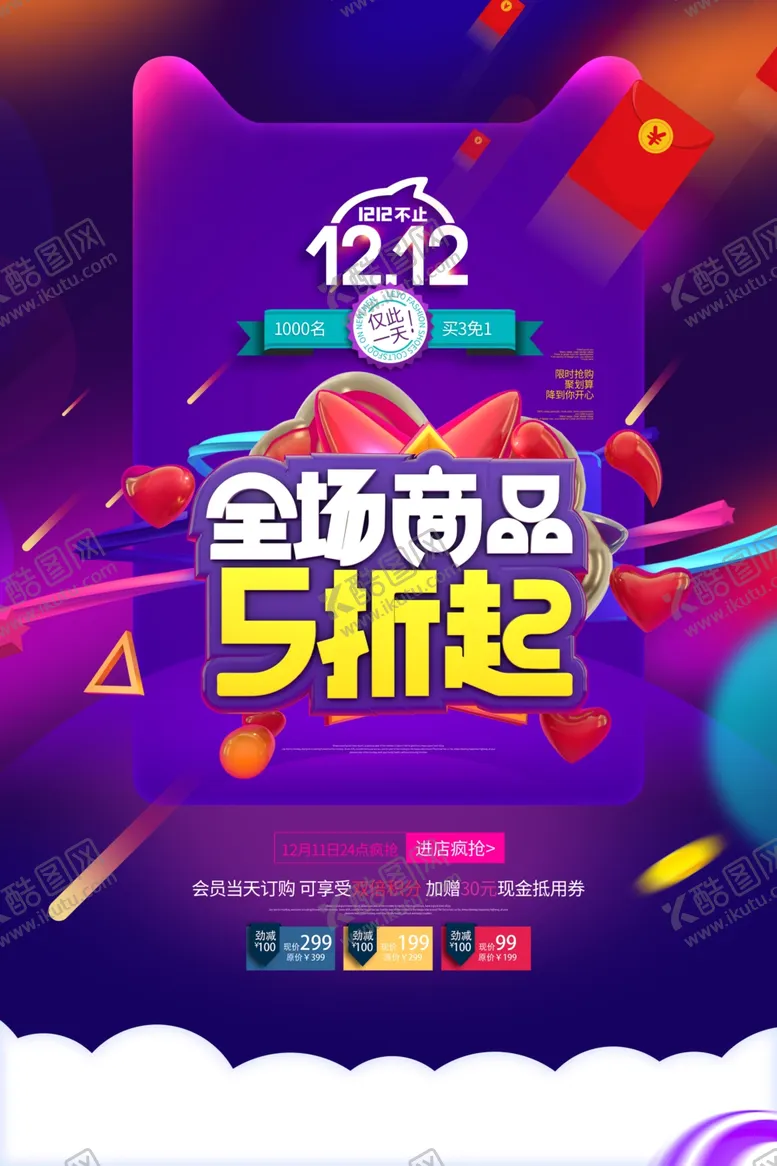 编号：48663504171005526703【酷图网】源文件下载-双12海报
