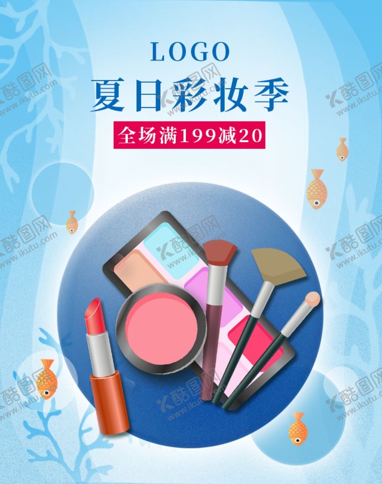 编号：92400709290210419589【酷图网】源文件下载-夏日彩妆季