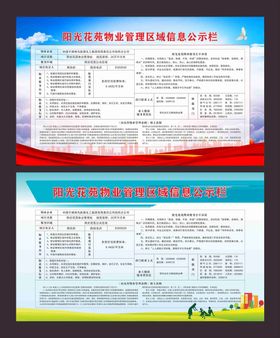 阳光花苑物业管理区域信息公示栏