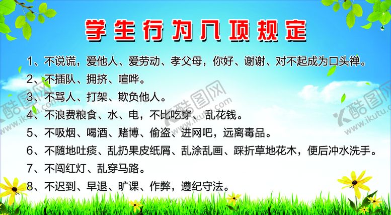 编号：50248610112357010124【酷图网】源文件下载-学生行为八项规定