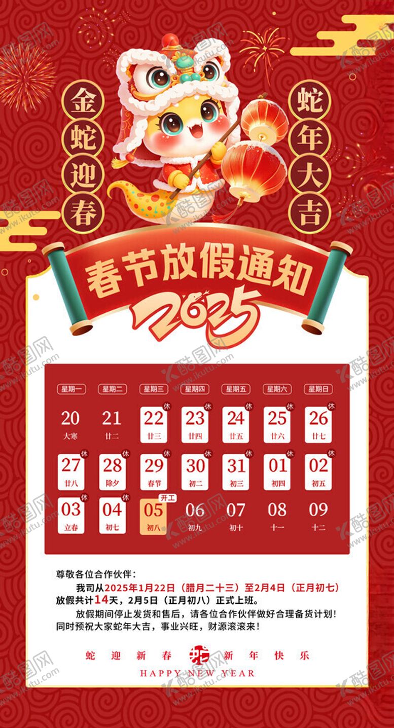 编号：52039005240012394376【酷图网】源文件下载-春节放假通知