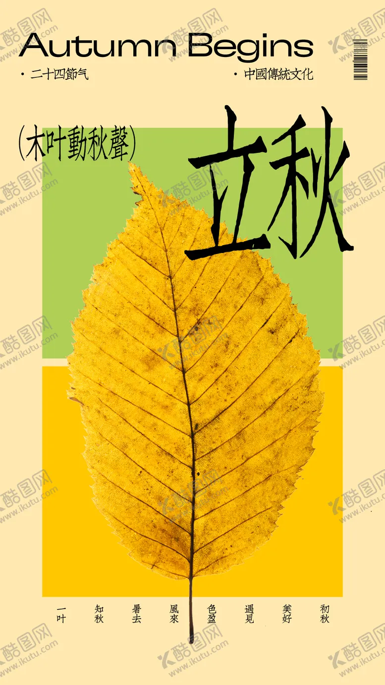 编号：32218312021818577989【酷图网】源文件下载-立秋节气海报