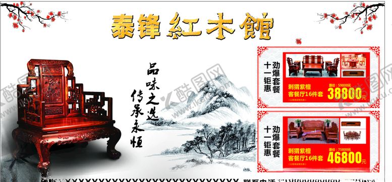 编号：43169307080724091061【酷图网】源文件下载-泰锋红木家具海报