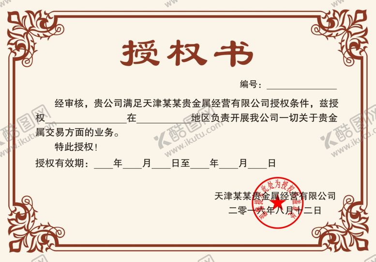 编号：58630609170426073898【酷图网】源文件下载-企业公司个人授权证书模板