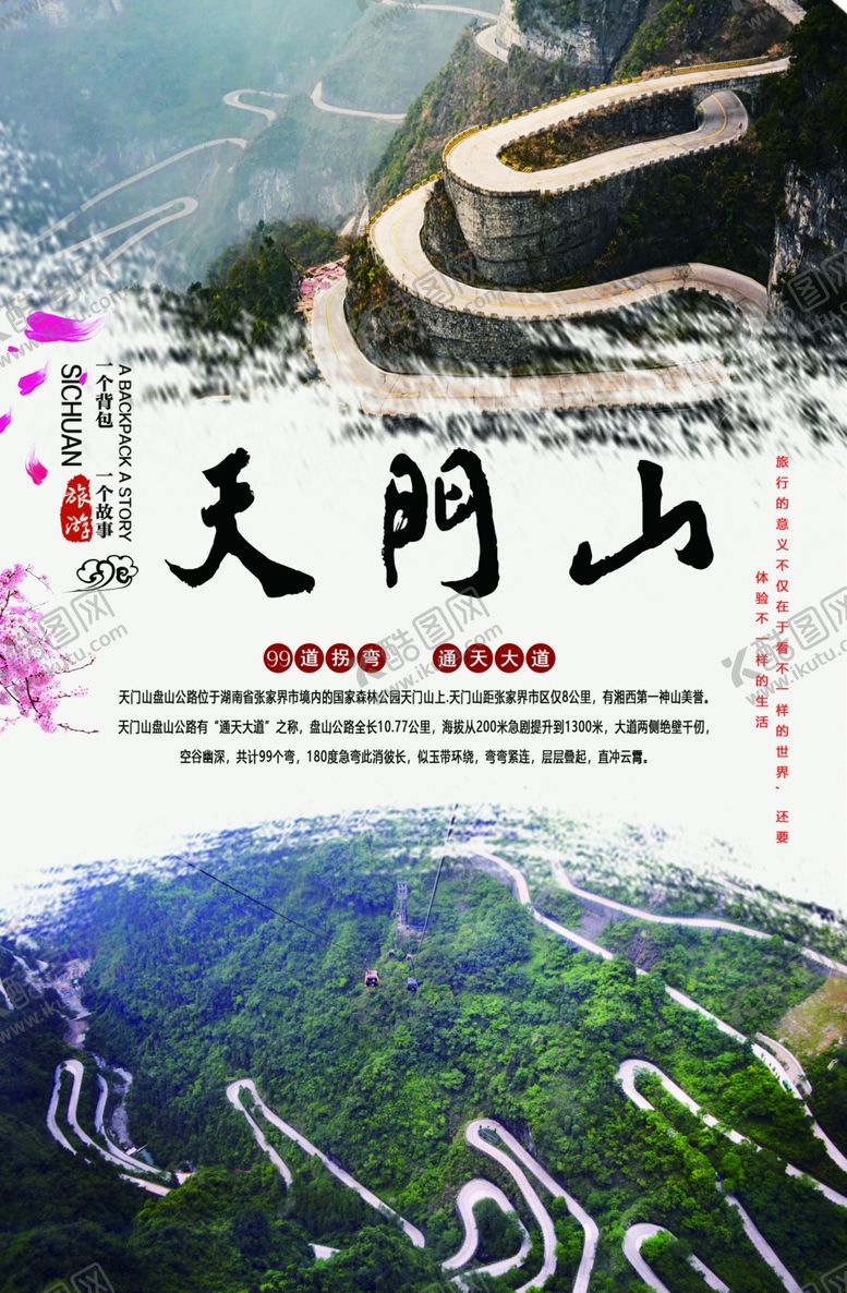 编号：15842410161457396879【酷图网】源文件下载-天门山旅游海报