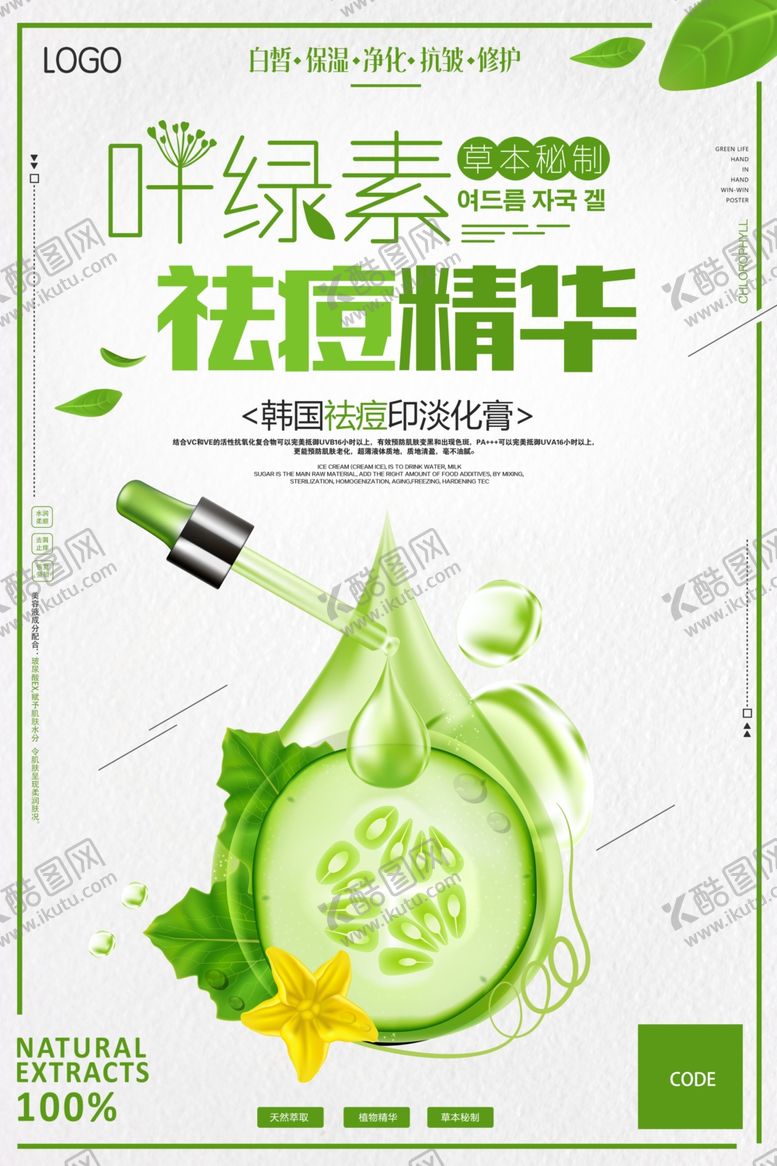 编号：45901003301533386987【酷图网】源文件下载-叶绿素祛痘管理海报