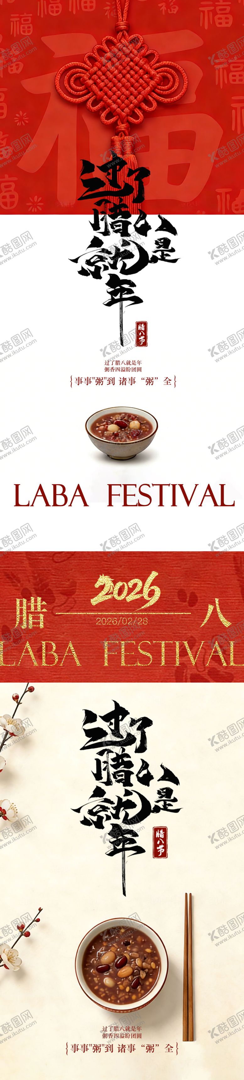 编号：92904201110205308812【酷图网】源文件下载-腊八节海报