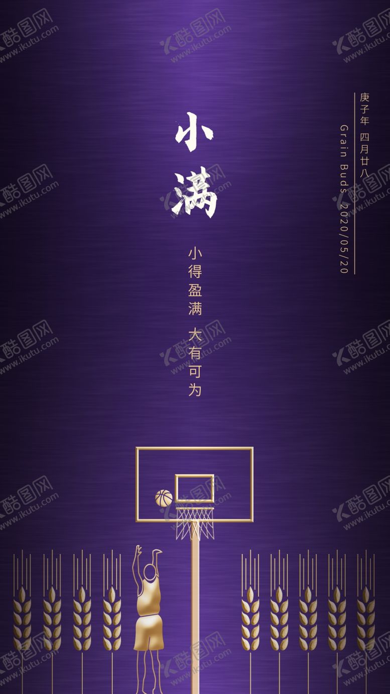 编号：22433404250128455712【酷图网】源文件下载-小满节气篮球海报