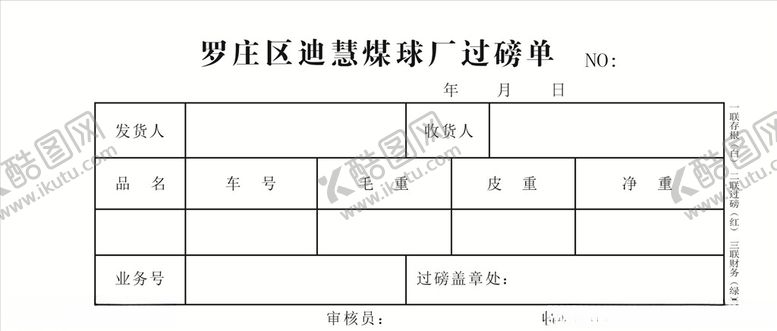 编号：75811109120108129072【酷图网】源文件下载-煤球厂过磅单