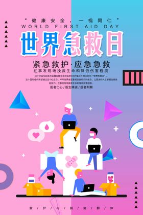 世界急救日