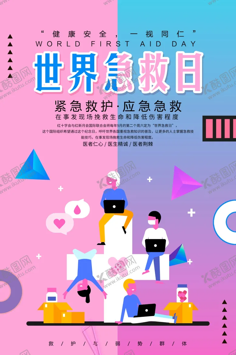 编号：41222507040316472115【酷图网】源文件下载-世界急救日