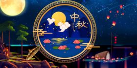 中秋