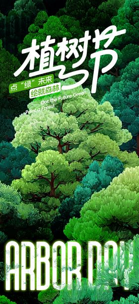 植树节海报