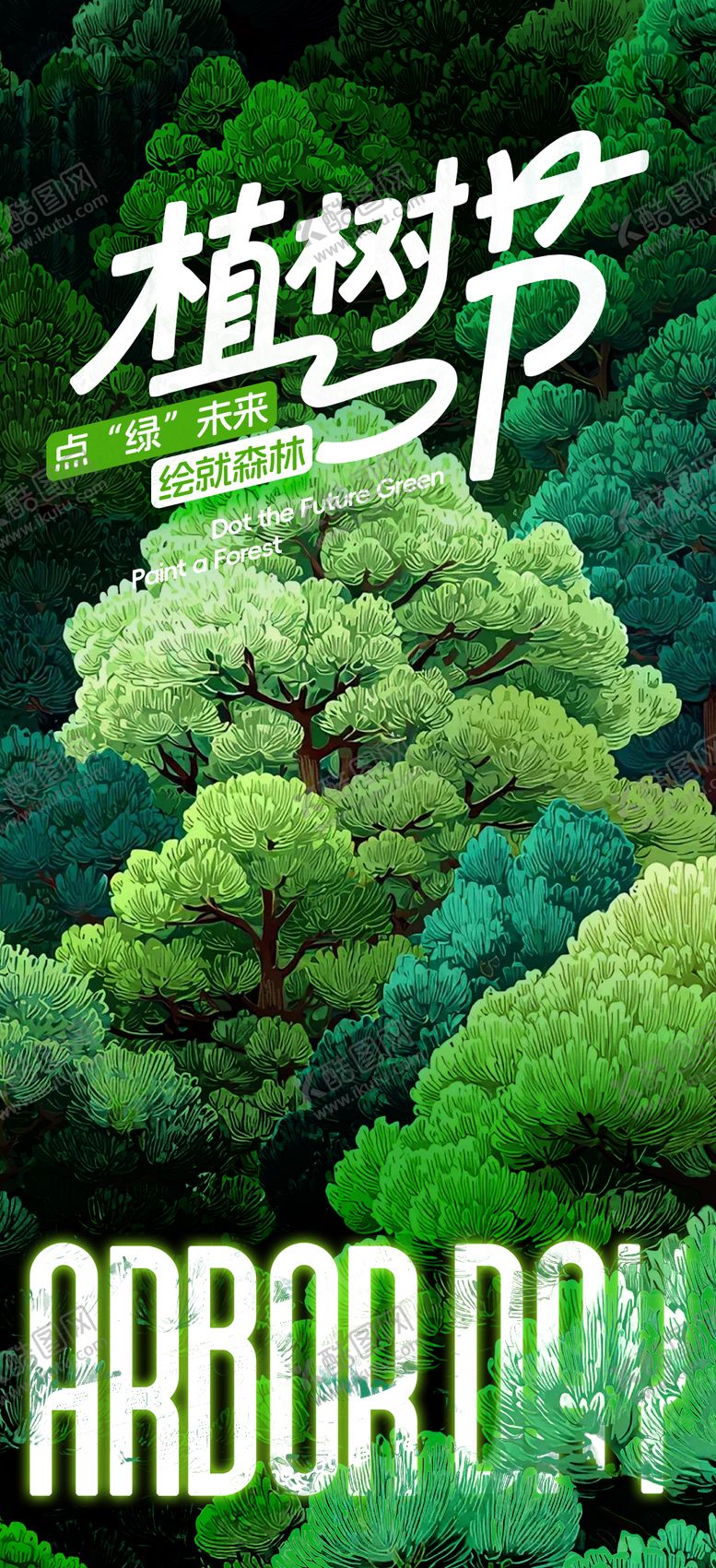 编号：13727403080215139409【酷图网】源文件下载-植树节海报