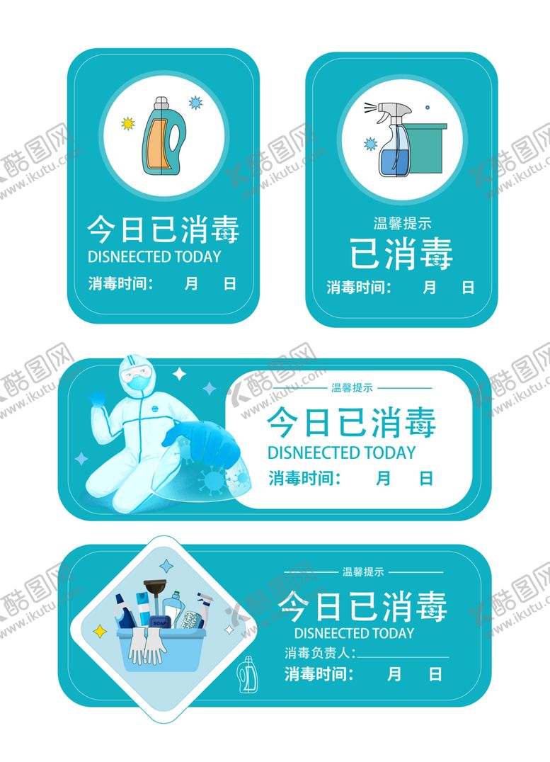编号：23141102091225482696【酷图网】源文件下载-今日已消毒