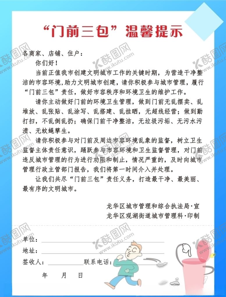 编号：18853305021626405917【酷图网】源文件下载-门前三包温馨提示