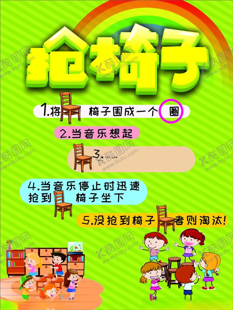 编号：60587402050556435921【酷图网】源文件下载-抢椅子游戏