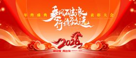 2026马年新春年会背景
