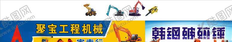 编号：30422710232306196190【酷图网】源文件下载-工程机械招牌