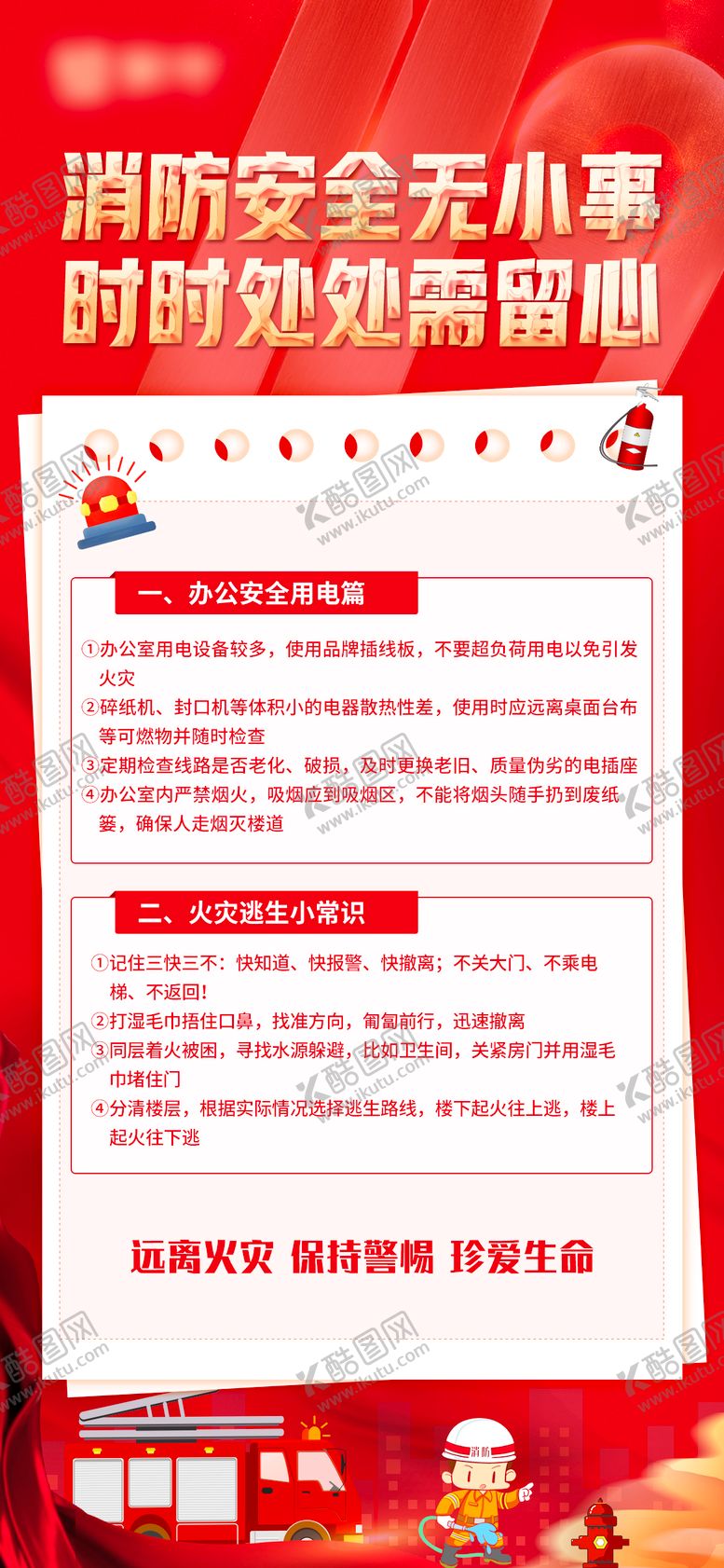 编号：35656811032110393956【酷图网】源文件下载-消防安全宣传海报