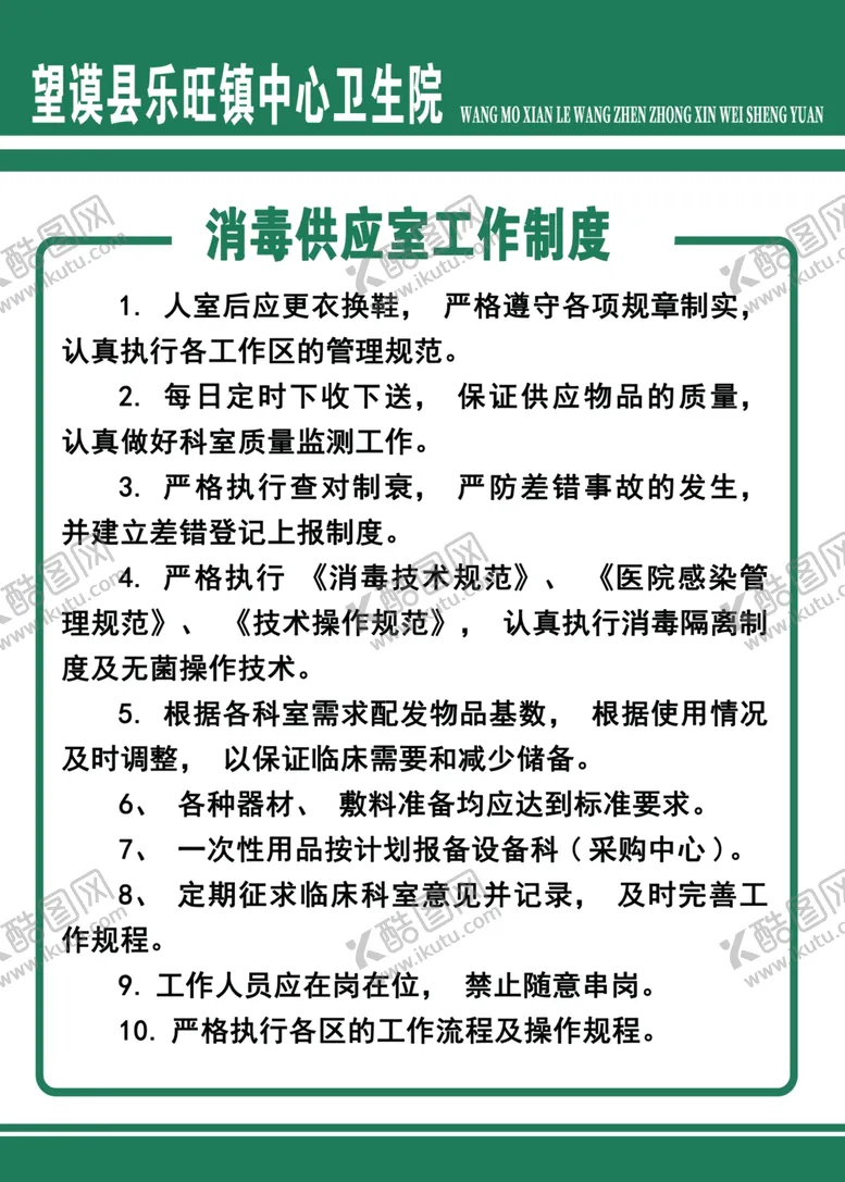 编号：82493806251807585816【酷图网】源文件下载-医院消毒制度