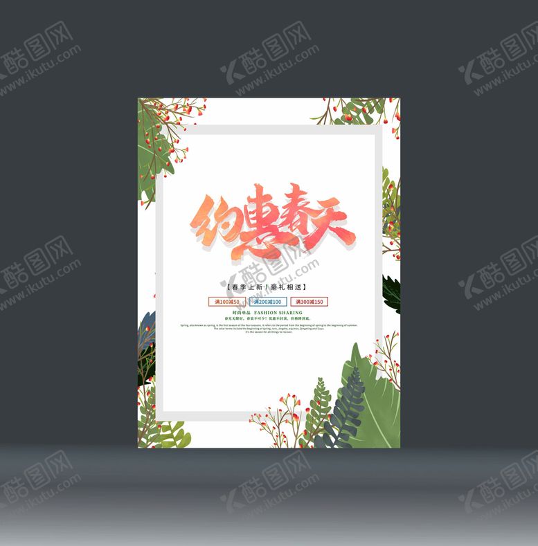 编号：16940002030037476132【酷图网】源文件下载-约惠春天活动海报