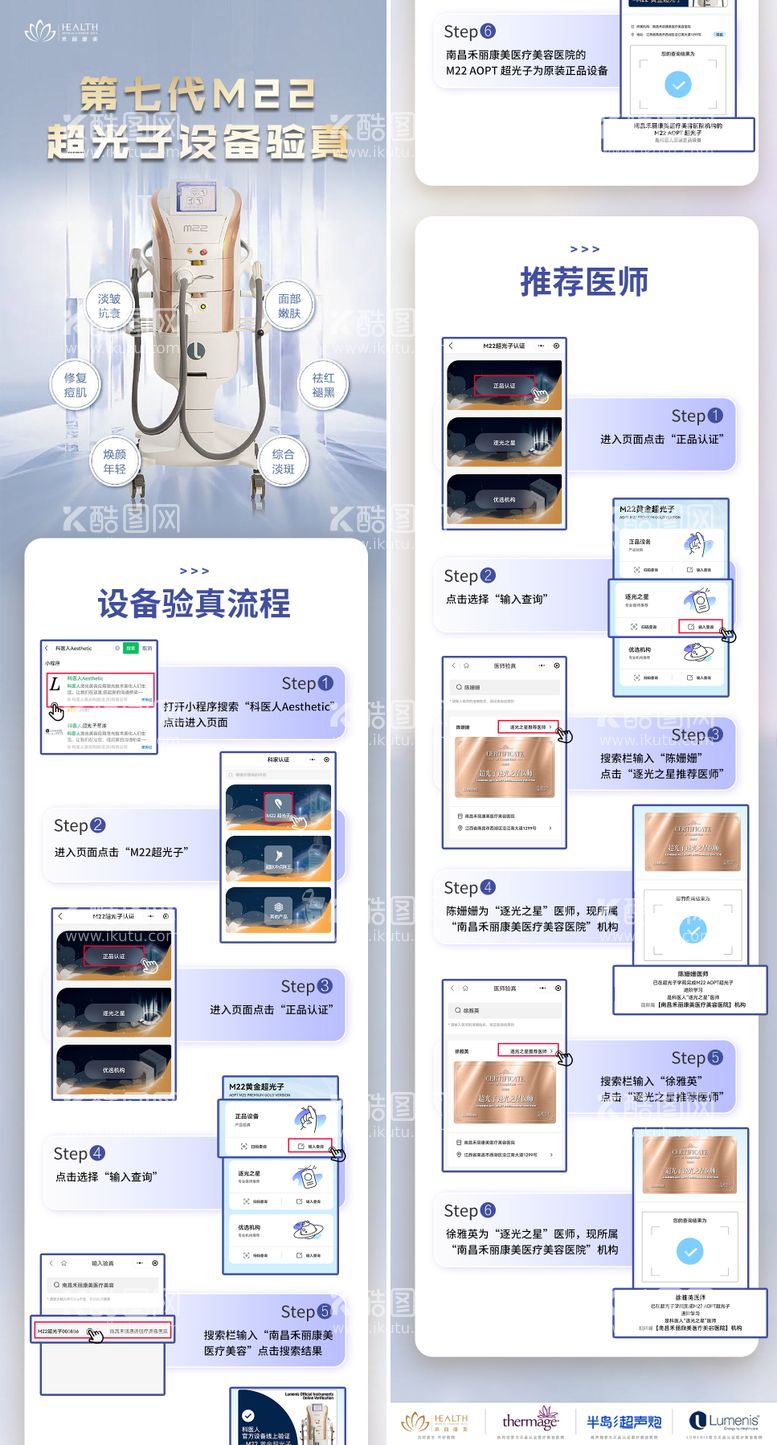 编号：87431511261406346098【酷图网】源文件下载-M22光子嫩肤设备验真长图