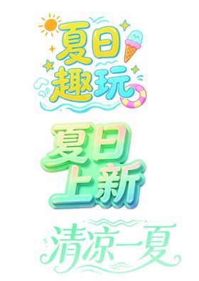 夏日趣玩上新清凉海报