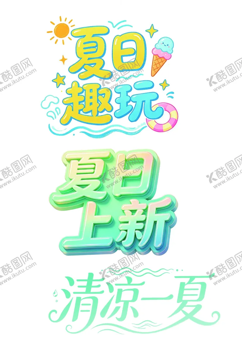 编号：22193804211127512219【酷图网】源文件下载-夏日趣玩上新清凉海报
