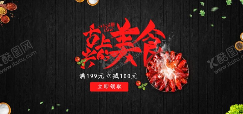 编号：68008609260800014453【酷图网】源文件下载-舌尖上的美食小龙虾