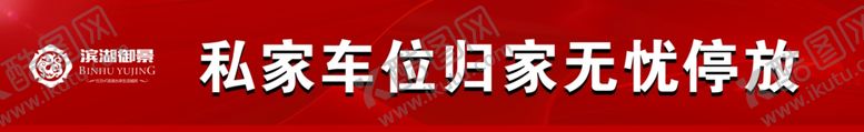 编号：22451805060551266360【酷图网】源文件下载-地产车库广告