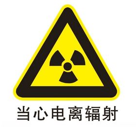 当心电离辐射