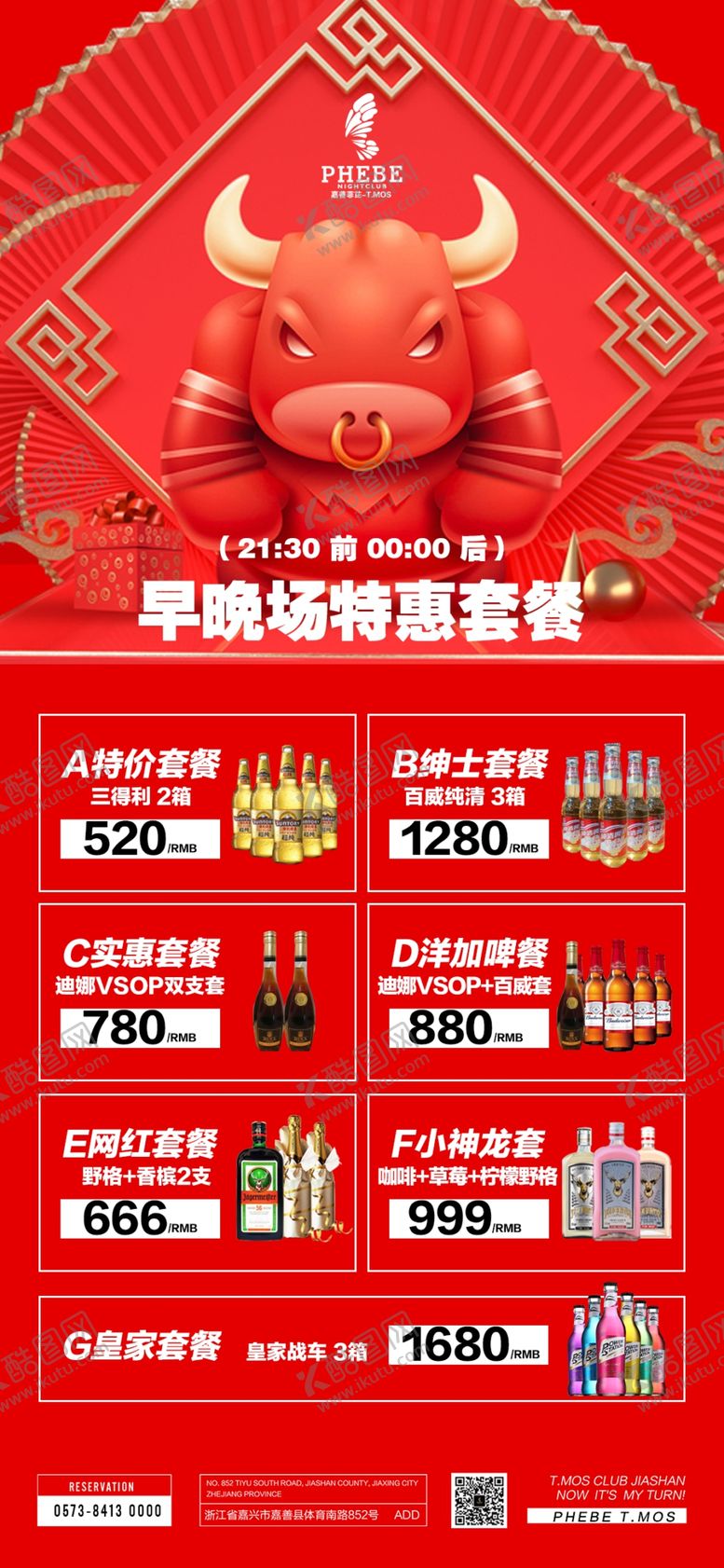 编号：52077604172334196835【酷图网】源文件下载-酒吧夜店酒水套餐派对海报