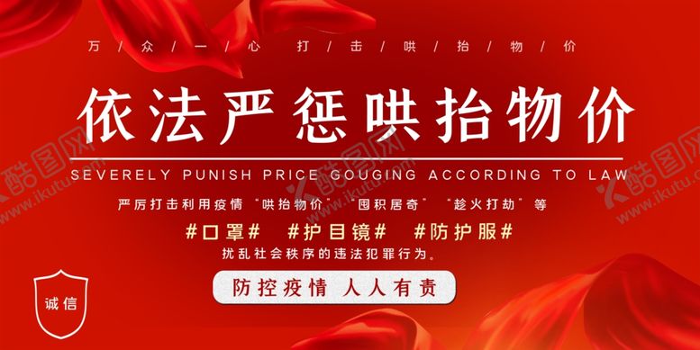 编号：81306609280259473113【酷图网】源文件下载-依法严惩哄抬物价海报