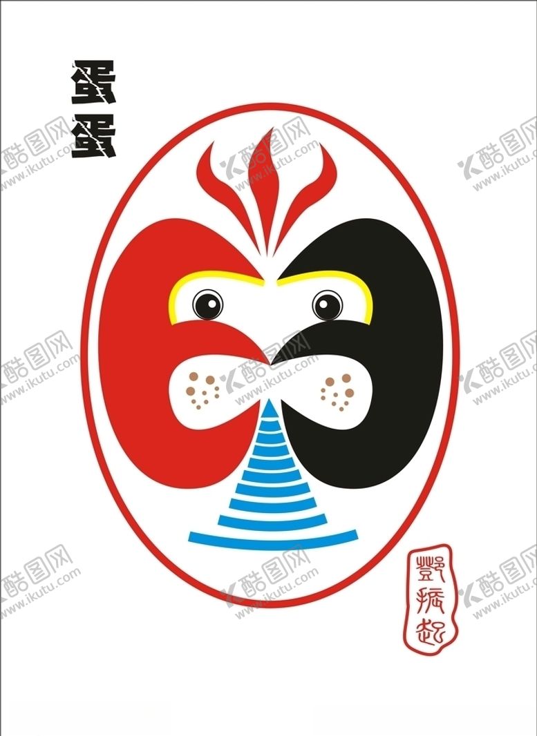 编号：75363810071048035797【酷图网】源文件下载-蛋蛋