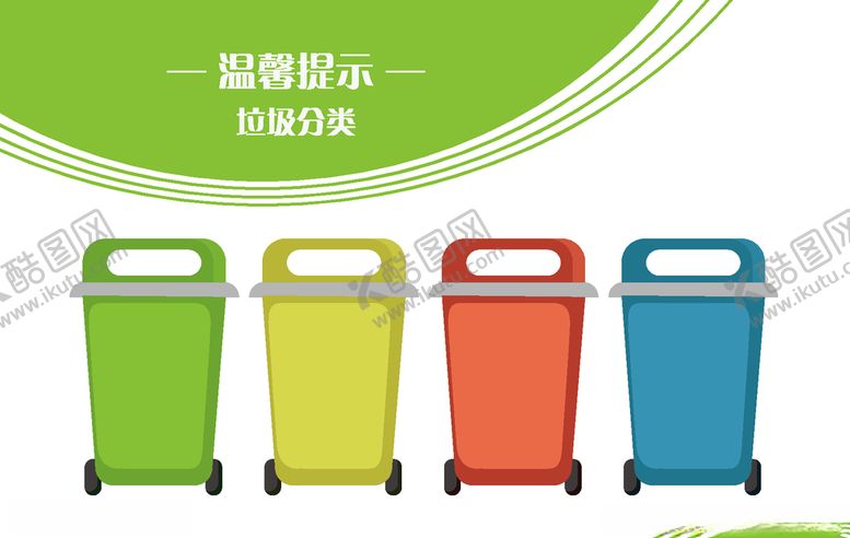 编号：37622607071625405505【酷图网】源文件下载-垃圾分类