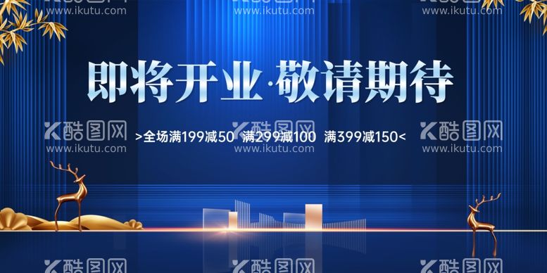 编号：20967212081542378009【酷图网】源文件下载-蓝色地产开业海报展板